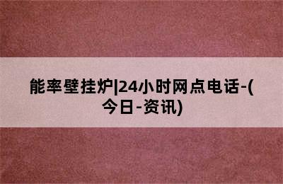 能率壁挂炉|24小时网点电话-(今日-资讯)